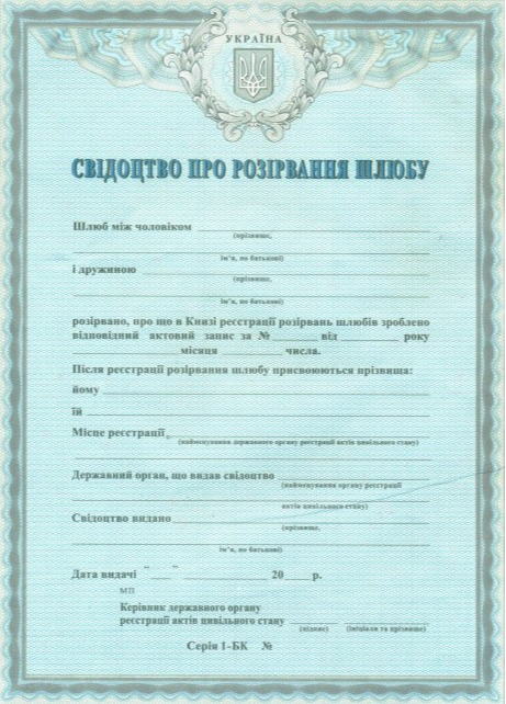 Як отримати дублікат свідоцтва про розірвання шлюбу - Зображення